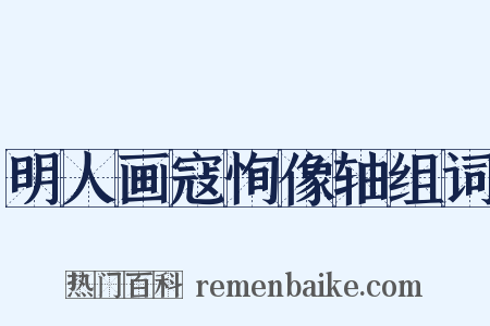 明人画寇恂像轴组词是什么意思的图片